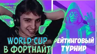 РЕЙТИНГОВЫЙ ТУРНИР ФОРТНАЙТ 🔥 NETLYNX1 ИГРАЕТ ТУРНИР В ФОРТНАЙТЕ 🔥 FORTNITE WORLD CUP НАРЕЗКА СТРИМ