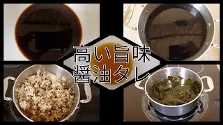 high umami shoyu tare recipe (高い旨味醤油タレの作り方)