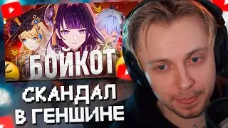 СТИНТ СМОТРИТ: ДИКИЙ СКАНДАЛ ВОКРУГ GENSHIN IMPACT! Что будет!?