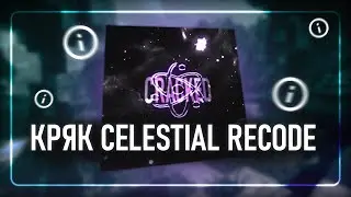 пов : слил кряк Celestial Recode | ❄️ СЛИВ ЛУЧШЕГО БЕСПЛАТНОГО ЧИТА ДЛЯ МАЙНКРАФТА 1.12.2 ПОД RW ⚡️