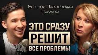 Как наладить отношения с партнером, родителями и деньгами за 1 день? Секрет Евгении Павловской