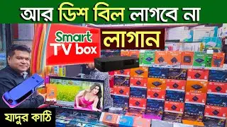 আজীবন ডিশ চ্যানেল ফ্রি। Smart TV Box  | android tv box | tv box price in Bangladesh 2024