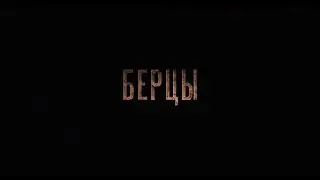 Берцы Трейлер HD