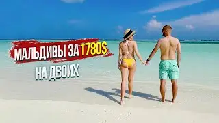 МАЛЬДИВЫ ЗА 1780$ НА ДВОИХ - РЕАЛЬНО! ОТДЫХ НА МАЛЬДИВАХ 2023