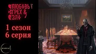 «Любовь, грех и зло» 1 сезон 6 серия,   Клуб Романтики Romance Club