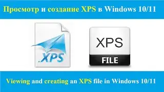 Просмотр и создание XPS в Windows 10/11