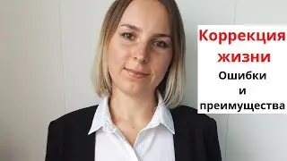 Эффективность коррекции жизни! Ваши ошибки/преимущества/ Коррекционная Хиромантия