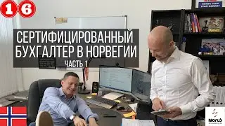 Сертифицированный Бухгалтер в Норвегии | 16 серия, часть 1