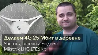 Всё о мобильном Интернет в деревне: антенны, модемы, сети, частоты. MikroTik LHG LTE6 kit