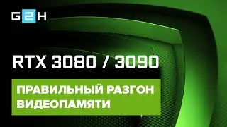 Nvidia RTX 3080 и RTX 3090. Правильный разгон видеопамяти GDDR6X.