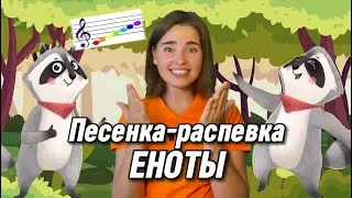 Песенка-распевка про ноты. "Еноты" Елена MUSICWAY