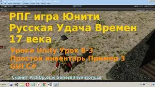 Unity Урок 8-3 Простой инвентарь Пример 3 GUI C# rpg