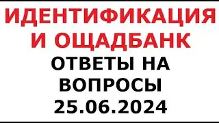 Идентификация и Ощадбанк. Ответы на вопросы. 25 июня 2024 г.