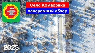 [4K] Панорамный обзор села Комаровка, Кузнецкий район (7.01.2023)