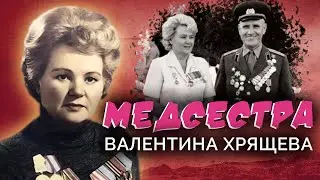 Валентина Хрящева. Медсестра. Военные мемуары