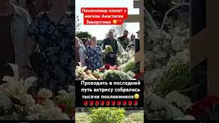 СТОШНИЛО прямо на могилу! Похороны Анастасии Заворотнюк. Могила актрисы #анастасиязаворотнюк