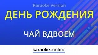 День рождения - Чай вдвоем (Karaoke version)