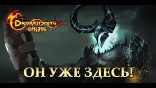 Долгожданный стрим Drakensang Online & Dark Legasy Dark ВОЗВРАЩЕНИЕ ДРАГАНА !!!