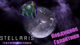 Stellaris Letsplay. Кордицепс Галактики. #27 Тотальная война. ФИНАЛ