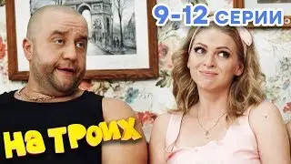 НА ТРОИХ - Все серии подряд - 1 сезон 9-12 серия | Лучшая комедия 😂 ОНЛАЙН в HD