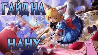 ГАЙД НА НАНУ Mobile Legends