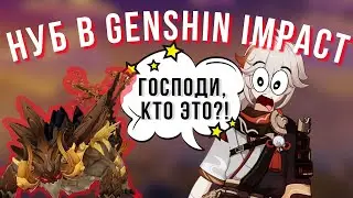 [ОНА ВПЕРВЫЕ ИГРАЕТ В GENSHIN IMPACT]  туториал: «что нужно знать новичку в геншин имакт»