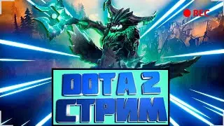 🔴СТРИМ ПО Dota 2 / Я РЕКРУТ ?🔴