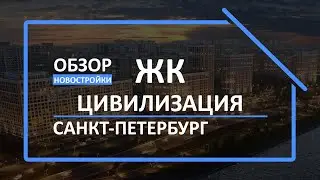 Обзор ЖК | Обзор новостройки | Новостройки СПб [ЖК Цивилизация]