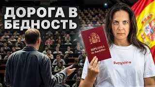 Вот почему не стоит учиться в Испании! Обзор испанского образования