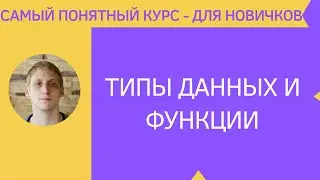 ООП - Примитивные типы данных и программирование функции