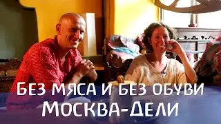 Проект вальдорфских родителей Йохана и Галины Ботт. Ресторан Москва-Дели