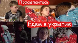 VLOG Зря разбудила детей в 3 часа ночи. Не успели спрятаться