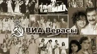 ВИА Верасы - Географиyа-биографиyа