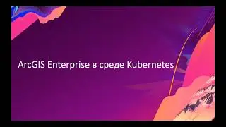 Что нового в ArcGIS Enterprise 10.9.1 и направления развития