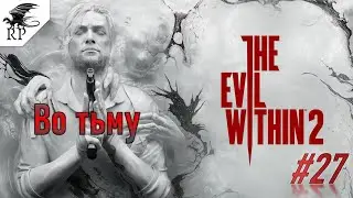 The Evil Within 2 #27 - Во тьму