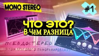 МОНО СТЕРЕО И ПСЕВДОСТЕРЕО ЗВУК ЧТО ЭТО И В ЧЁМ РАЗНИЦА #1