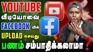 Youtube வீடியோவை Facebook-யில் Upload செய்து பணம் சம்பாதிக்கலாமா.?