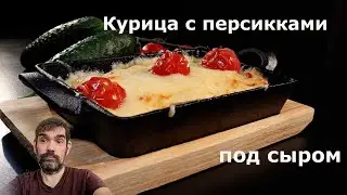 Курица с персиками в духовке. Новогодний стол.