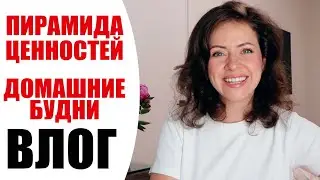 Я НЕ УСТАЛА ОТ ЮТУБА, НО... | МОЯ ПИРАМИДА ЦЕННОСТЕЙ | ДОМАШНИЙ ВЛОГ С ДЕТЬМИ  | NIKKOKO8