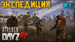 ОПАСНАЯ ЭКСПЕДИЦИЯ. DAYZ STALKER RP 9 серия