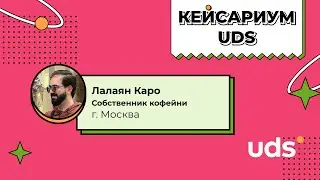 КЕЙСАРИУМ UDS • «Карлинер Кофе» • Лалаян Каро