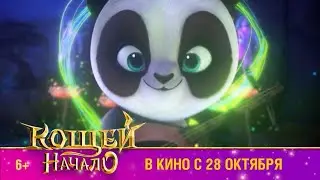 Кощей. Начало – четвертый ТВ ролик