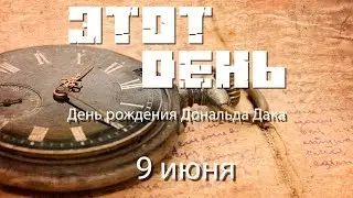 Этот день (9 июня) - День рождения Дональда Дака