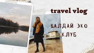 TRAVEL VLOG: хюгге выходные в Валдай Эко клуб