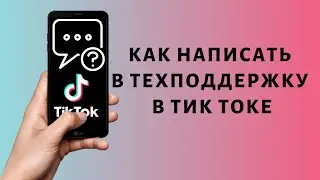 Как написать в техподдержку Тик Ток | Служба поддержки Tik Tok