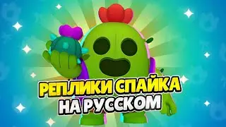 Озвучка Brawl Stars На Русском. Спайк