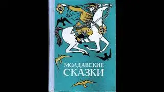 Орех, осел и костыль. Молдавская народная сказка. Слушать сказку