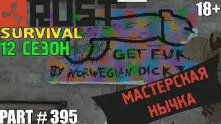 Rust ⇒ Part #395 ⇒ SURVIVAL 12 СЕЗОН ► МАСТЕРСКАЯ НЫЧКА ◄