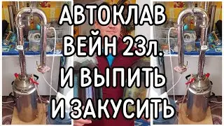 И ВЫПИТЬ и ЗАКУСИТЬ - Автоклав ВЕЙН 23л + Самогонный аппарат.