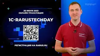 1C-RarusTechDay 2023: приглашение от Антона Кудина